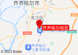 齐齐哈尔校区
