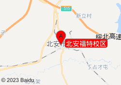 北安福特校区