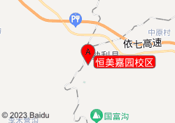 恒美嘉园校区