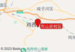 东山街校区