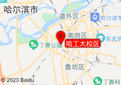 哈工大校区
