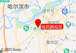 哈药路校区