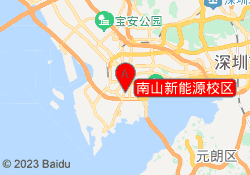 南山新能源校区