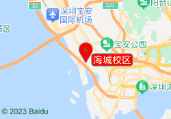 海城校区
