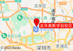 龙华美斯学谷校区