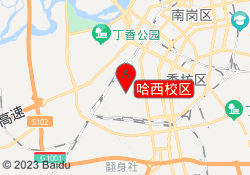 哈西校区