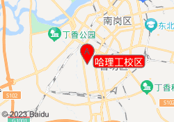 哈理工校区