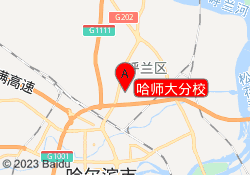 哈师大分校