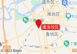 清滨校区