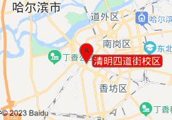 清明四道街校区