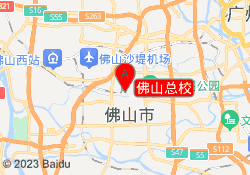 佛山总校
