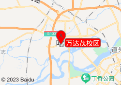 万达茂校区