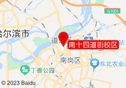 南十四道街校区