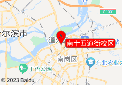 南十五道街校区