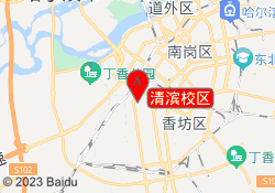 清滨校区