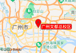 广州文都总校区