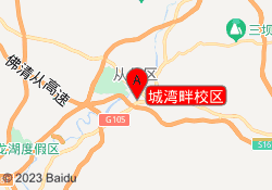 城湾畔校区