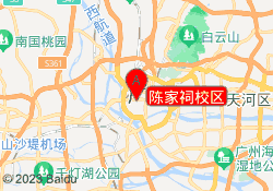 陈家祠校区