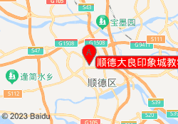 顺德大良印象城教学中心