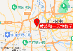 黄岐和丰天地教学中心
