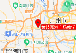 黄岐嘉洲广场教学中心