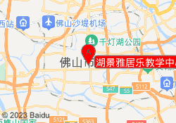 湖景雅居乐教学中心