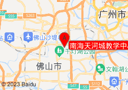 南海天河城教学中心