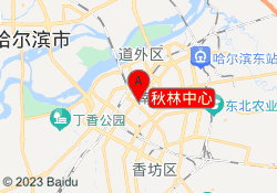 秋林中心