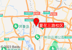 夏花三路校区