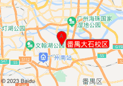 番禺大石校区