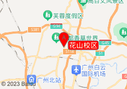 花山校区