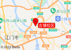 古镇校区