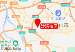 沙溪校区