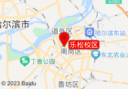 乐松校区