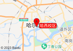 哈西校区