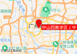 中山四教学区（中）