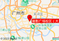 丽影广场校区（大）