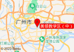 美领教学区（中）