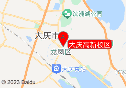 大庆高新校区