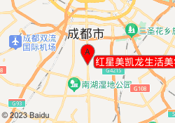 红星美凯龙生活美学中心