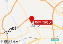 赞元街校区
