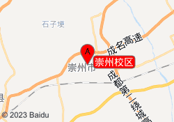 崇州校区