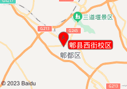 郫县西街校区