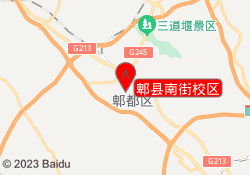 郫县南街校区