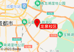龙泉校区