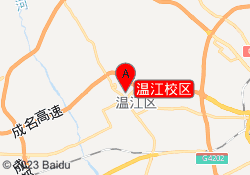 温江校区