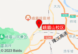峨眉山校区