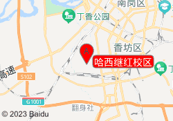 哈西继红校区