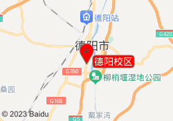 德阳校区