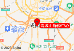 青城山静修中心